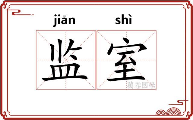 监室 监室