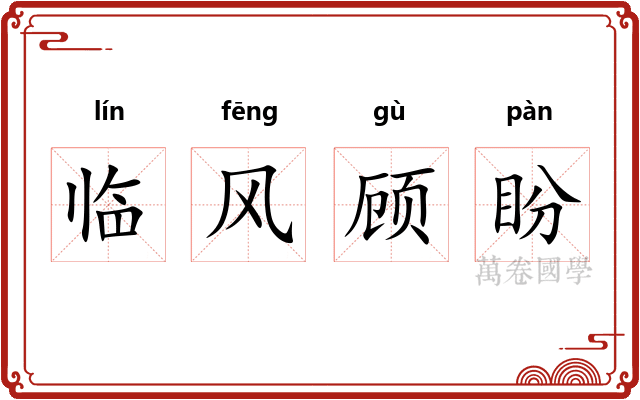 临风顾盼