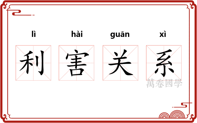 利害关系 利害关系