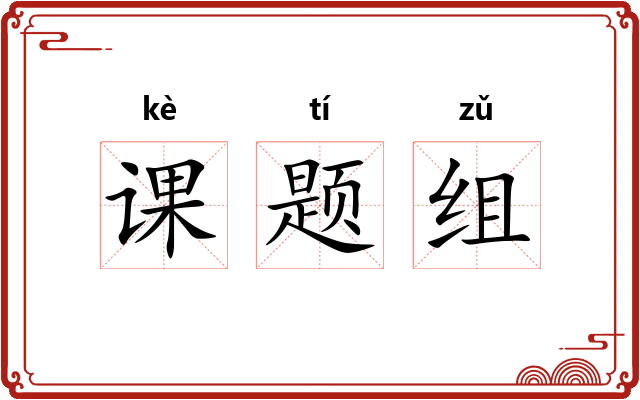 课题组