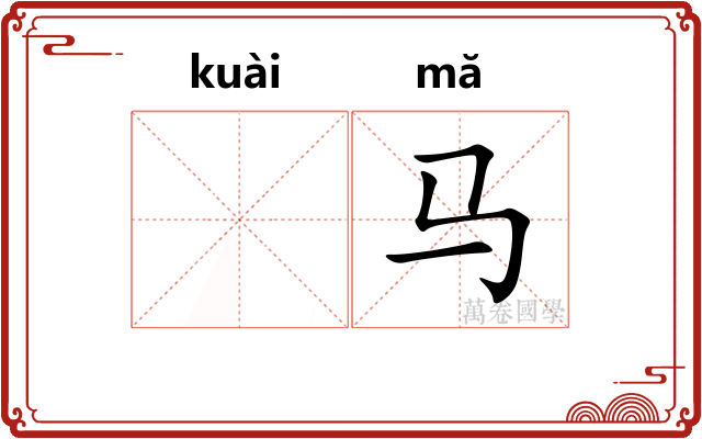 𫘝马