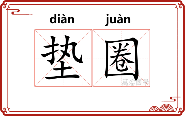 垫圈