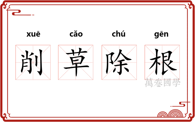 削草除根