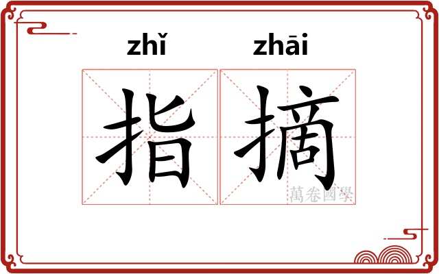 指摘 指摘