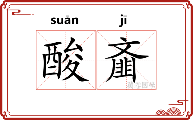 酸齑