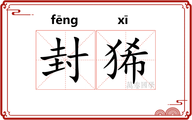 封狶