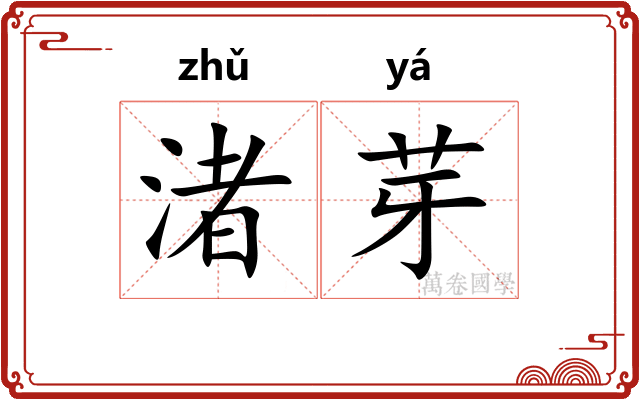 渚芽