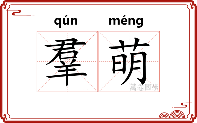 羣萌 羣萌