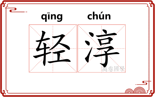 轻淳 轻淳