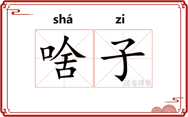 啥子 啥子