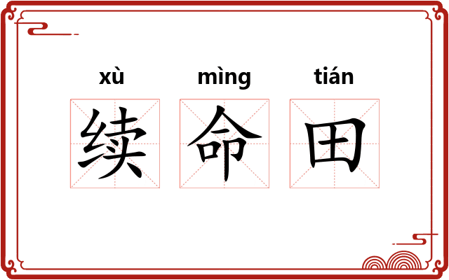 续命田