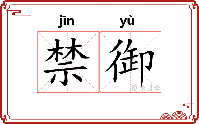 禁御 禁御