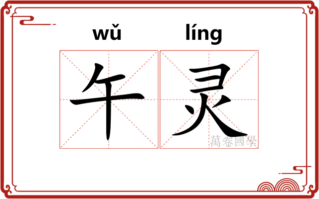 午灵