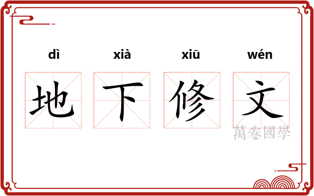 地下修文