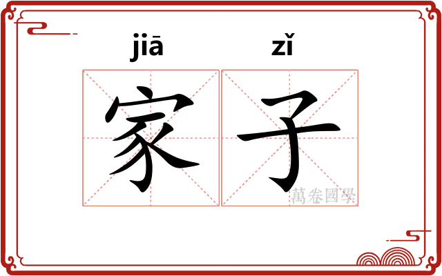 家子