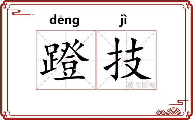 蹬技