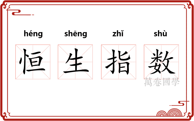 恒生指数