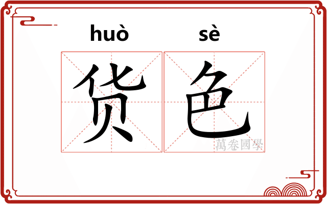 货色