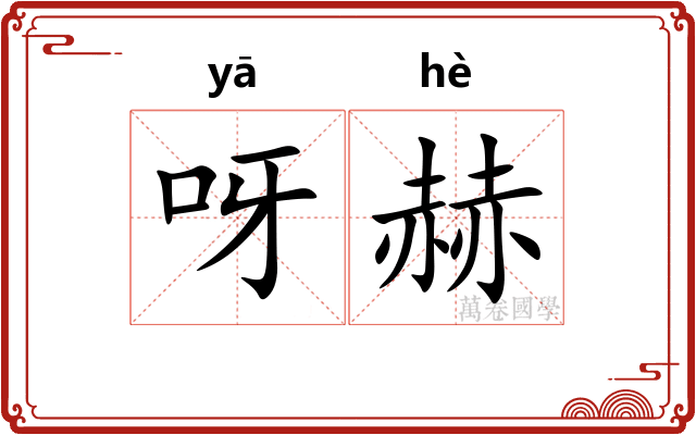 呀赫