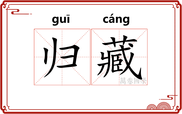 归藏