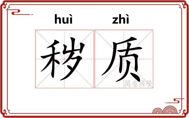 秽质