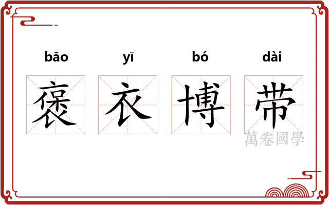 褒衣博带 褒衣博带
