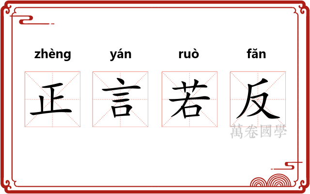 正言若反 正言若反