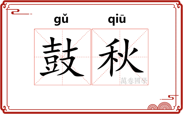 鼓秋