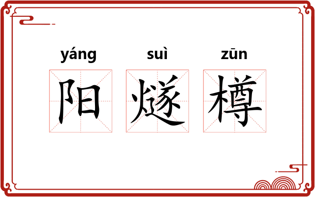 阳燧樽 阳燧樽