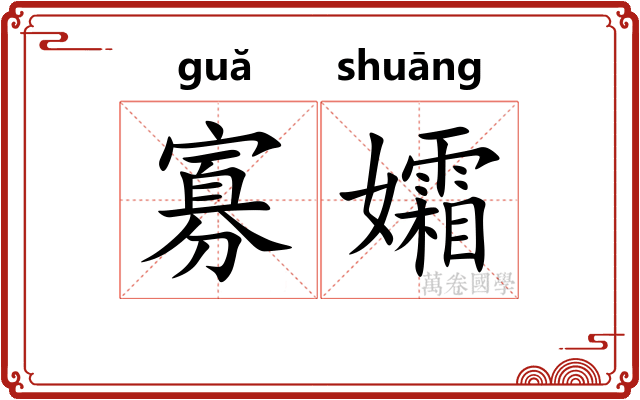 寡孀