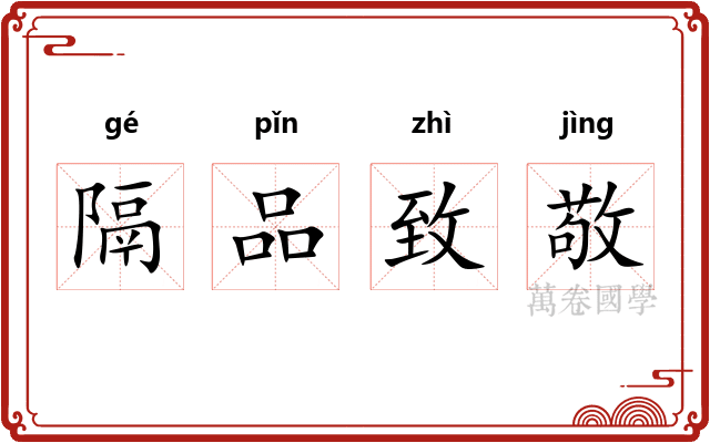 隔品致敬