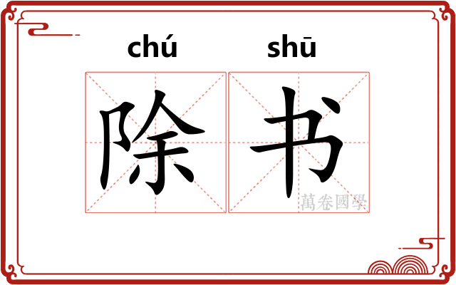 除书