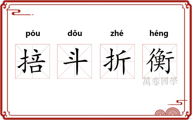 掊斗折衡 掊斗折衡
