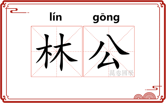 林公