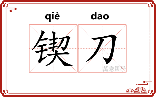 锲刀