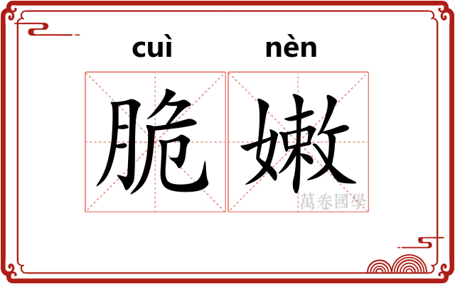 脆嫩