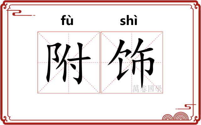 附饰