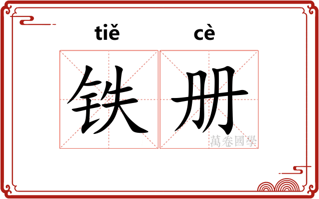 铁册