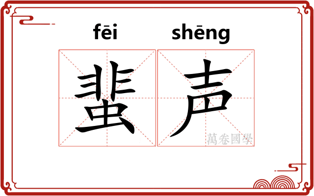蜚声