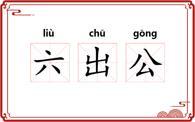 六出公