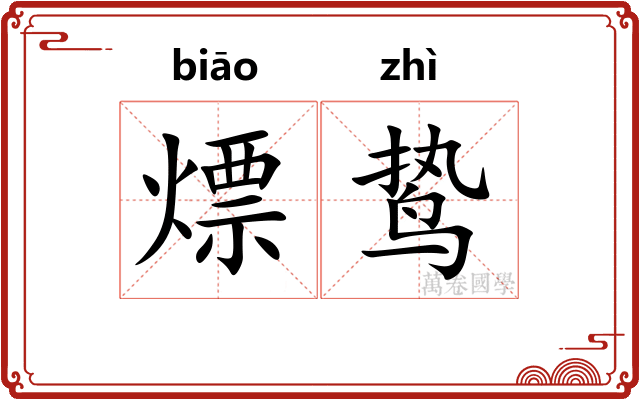 熛鸷