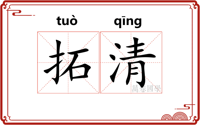拓清 拓清