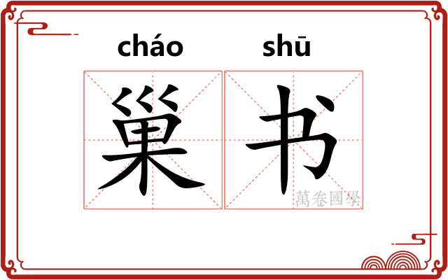 巢书