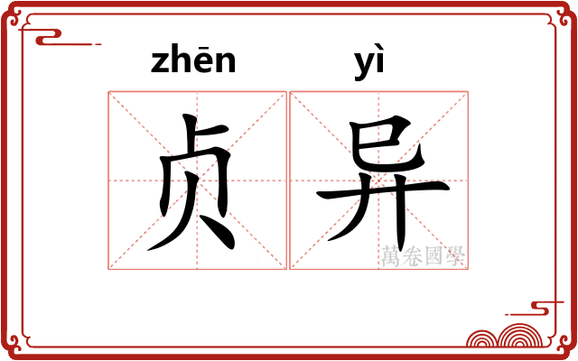 贞异