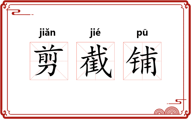 剪截铺