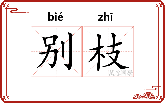 别枝