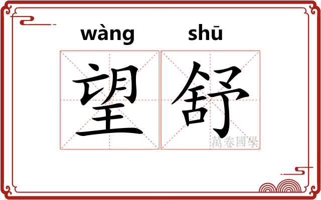 望舒