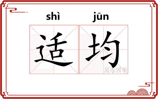 适均