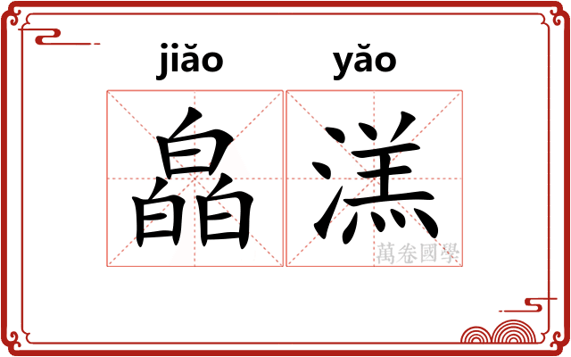 皛溔