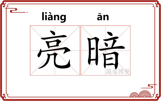 亮暗 亮暗